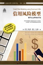 信用风险模型 基于Excel和VBA平台