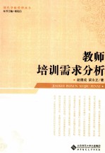 教师培训需求分析