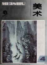 九年义务教育三年制初级中学试用课本美术 第4册