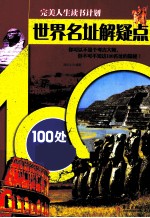 世界名址解疑点 100处名址