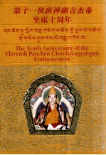 第十一世班禅确吉杰布坐床十周年 中英藏文本