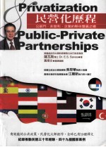 民营化历程 公部门 非营利 企业的伙伴双赢之道