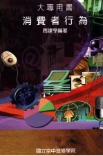 大专用书 消费者行为