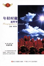 悦读季名家经典 年轻时做新鲜事