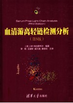 血清游离轻链检测分析 原书第5版 中文翻译版