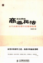企业家的商道兵法 古代兵家思想中的管理智慧