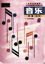 音乐 简谱 第6册 修订版
