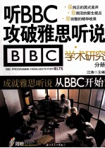 听BBC攻破雅思听说 学术研究分册