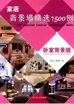 家居背景墙精选1500例 卧室背景墙