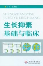 生长抑素基础与临床