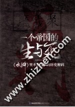 一个帝国的生与死 水浒里不为人知的历史密码