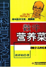 中国科普名家名作 数学营养菜 -典藏版