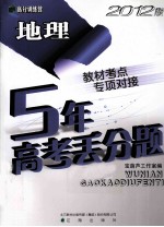 5年高考丢分题 地理 2012版