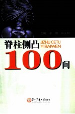 脊柱侧凸100问