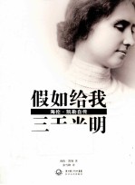 假如给我三天光明 海伦·凯勒自传