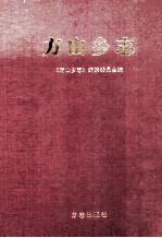 方山乡志