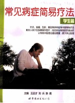 常见病症简易疗法 学生篇