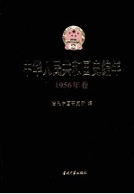 中华人民共和国史编年 1956年卷