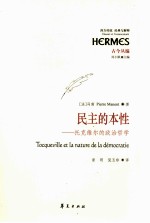 民主的本性 托克维尔的政治哲学