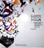第十一届全国高等院校建筑与环境艺术设计专业美术教学研讨会 学生作品集