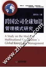 跨国公司全球知识管理模式研究