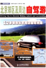 城市出逃计 北京郊区及周边自驾游 彩印