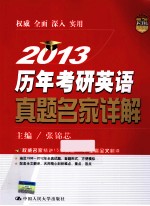 历年考研英语真题名家详解 2013