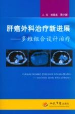 肝癌外科治疗新进展 多维组合设计治疗