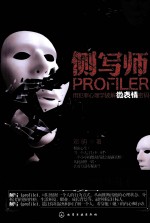 侧写师 用犯罪心理学破解微表情密码