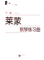 莱蒙钢琴练习曲
