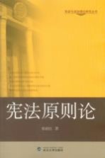 宪法原则论