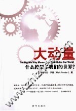 大动量 什么控制了我们的世界?