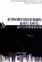 转型时期中国投资领域的政府行为研究 基于公共管理者视角