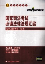 国家司法考试必读法律法规汇编