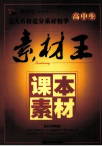 高中生素材王 课本素材