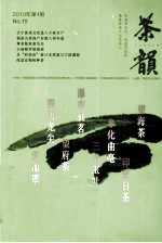茶韵 2010年 第4期 NO.19