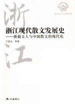 浙江现代散文发展史 浙籍文人与中国散文的现代化