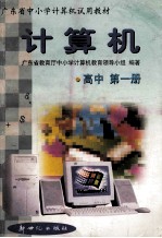计算机 高中 第1册