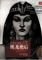 非常人物系列 埃及艳后-克娄巴特拉七世