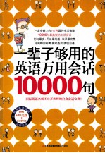 易人英语 一辈子够用的英语万用会话10000句