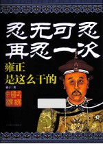 忍无可忍 再忍一次 雍正是这么干的