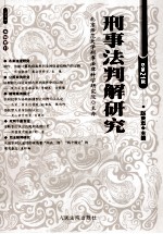 刑事法判解研究 2011年 第2辑 总第21辑