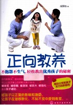 正向教养 不抱怨不生气，轻松教出优秀孩子的秘密