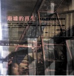 废墟的再生 工业遗址再利用国外案例探索
