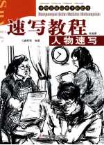 速写教程 人物速写权威篇