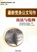 最新党务公文写作技法与范例
