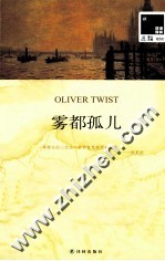 双语译林 雾都孤儿