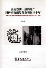 谁的空间 谁的地 回眸台海两岸都市发展三十年 台湾大学建筑与城乡研究所王鸿楷教授荣退论文选集
