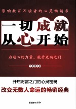 一切成就,从心开始