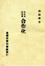 合作化农会体制